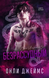 Обложка книги Безрассудный (ЛП)