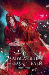 Обложка книги Благословение Небожителей. Том 1