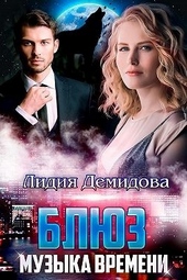 Обложка книги Блюз. Музыка времени
