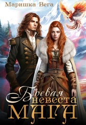 Обложка книги Боевая невеста мага (СИ)