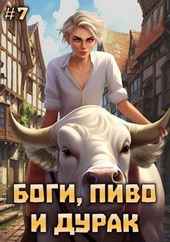 Обложка книги Боги, пиво и дурак. Том 7