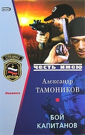 Обложка книги Бой капитанов