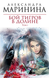 Обложка книги Бой тигров в долине. Том 1