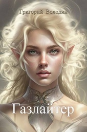 Обложка книги #Бояръ-Аниме. Газлайтер. Том 10