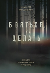 Обложка книги Бояться, но делать. Руководство по управлению страхом от спецназовца