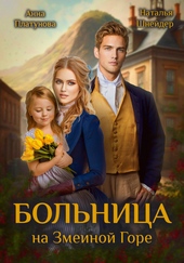 Обложка книги Больница на Змеиной Горе