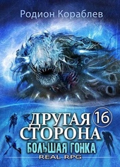 Обложка книги Большая Гонка (СИ)
