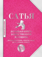 Обложка книги Большая книга божественной женщины. Предназначение, любовь, брак, дети, деньги, работа