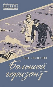 Обложка книги Большой горизонт