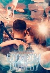 Обложка книги Босиком по небу