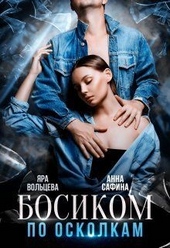 Обложка книги Босиком по осколкам (СИ)