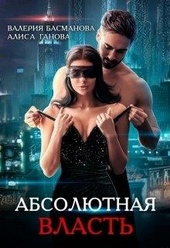 Обложка книги Босс. Абсолютная власть