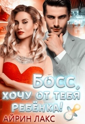 Обложка книги Босс, хочу от тебя ребёнка!