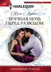 Обложка книги Брачная ночь перед разводом