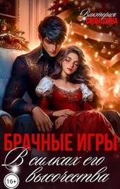 Обложка книги Брачные игры. В силках его высочества (СИ)