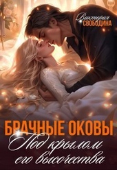 Обложка книги Брачные оковы. Под крылом его высочества (СИ)
