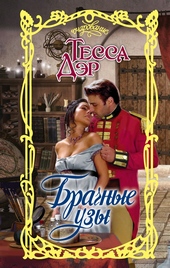 Обложка книги Брачные узы