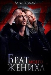 Обложка книги Брат моего жениха