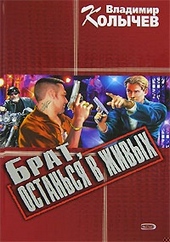 Обложка книги Брат, останься в живых