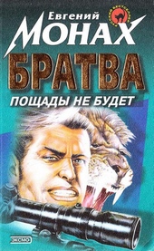 Обложка книги Братва. Пощады не будет