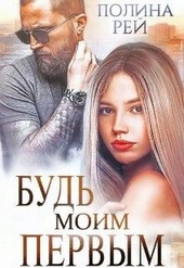 Обложка книги Будь моим первым