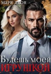 Обложка книги Будешь моей игрушкой (СИ)