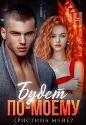 Обложка книги Будет по-моему (СИ)
