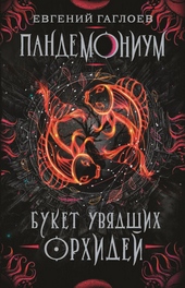 Обложка книги Букет увядших орхидей