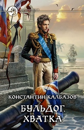 Обложка книги Бульдог. Хватка