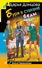 Обложка книги Буря в стакане беды