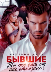 Обложка книги Бывшие. Ты же сам от нас отказался