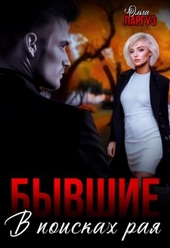 Обложка книги Бывшие. В поисках рая (СИ)
