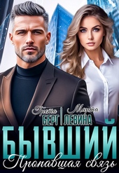 Обложка книги Бывший. Пропавшая связь