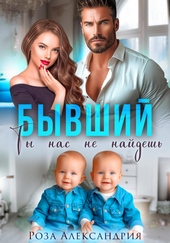 Обложка книги Бывший. Ты нас не найдешь