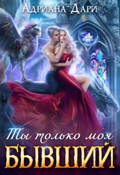 Обложка книги Бывший. Ты только моя (СИ)