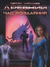Обложка книги Час воздаяния