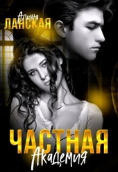 Обложка книги Частная Академия (СИ)