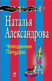 Обложка книги Чемоданчик Пандоры