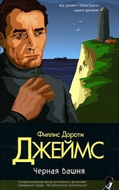 Обложка книги Черная башня