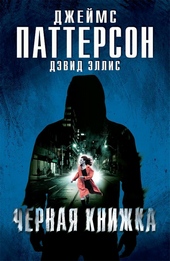 Обложка книги Черная книжка