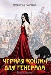 Обложка книги Черная кошка для генерала. Книга первая (СИ)