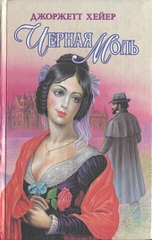 Обложка книги Черная моль