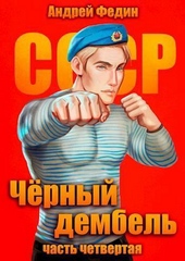 Обложка книги Черный дембель. Часть 4 (СИ)
