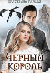 Обложка книги Черный король (СИ)