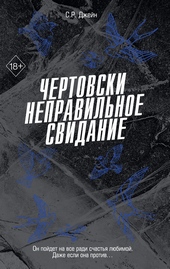 Обложка книги Чертовски неправильное свидание