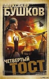 Обложка книги Четвертый тост