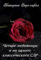 Обложка книги Четыре любовницы и ни одного классического СЛР (СИ)