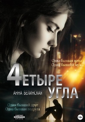 Обложка книги Четыре угла