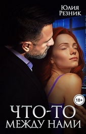 Обложка книги Что-то между нами