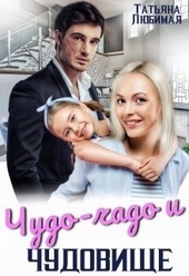 Обложка книги Чудо-чадо и чудовище